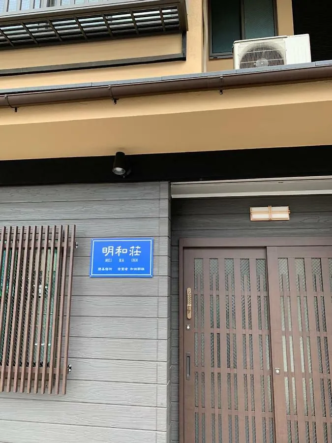 明和荘mei Wa Inn Kjóto